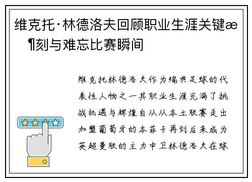 维克托·林德洛夫回顾职业生涯关键时刻与难忘比赛瞬间
