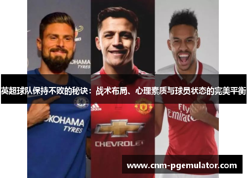 英超球队保持不败的秘诀：战术布局、心理素质与球员状态的完美平衡
