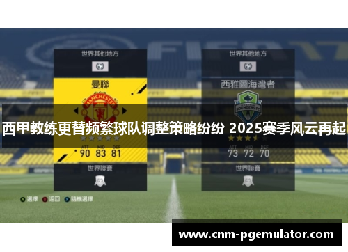 西甲教练更替频繁球队调整策略纷纷 2025赛季风云再起
