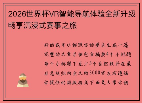 2026世界杯VR智能导航体验全新升级畅享沉浸式赛事之旅