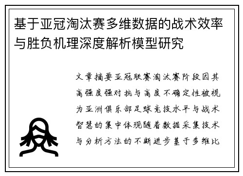 基于亚冠淘汰赛多维数据的战术效率与胜负机理深度解析模型研究