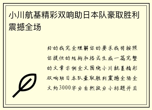 小川航基精彩双响助日本队豪取胜利震撼全场