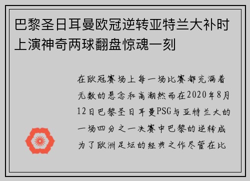 巴黎圣日耳曼欧冠逆转亚特兰大补时上演神奇两球翻盘惊魂一刻