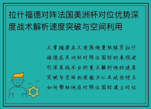 拉什福德对阵法国美洲杯对位优势深度战术解析速度突破与空间利用