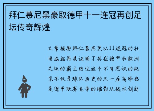 拜仁慕尼黑豪取德甲十一连冠再创足坛传奇辉煌