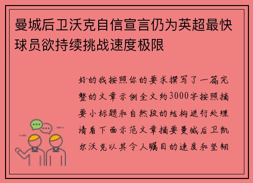 曼城后卫沃克自信宣言仍为英超最快球员欲持续挑战速度极限