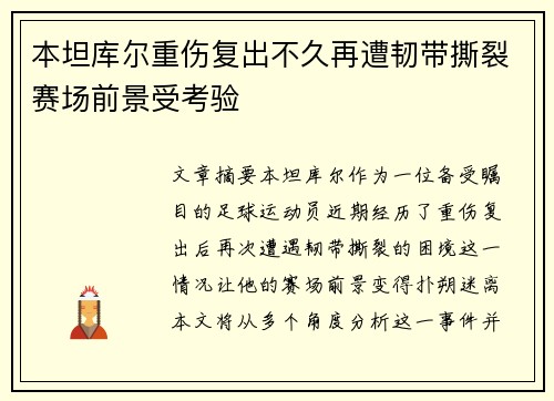 本坦库尔重伤复出不久再遭韧带撕裂赛场前景受考验