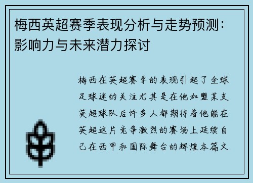 梅西英超赛季表现分析与走势预测：影响力与未来潜力探讨