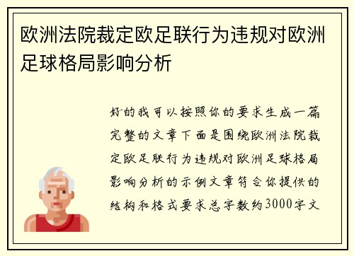 欧洲法院裁定欧足联行为违规对欧洲足球格局影响分析