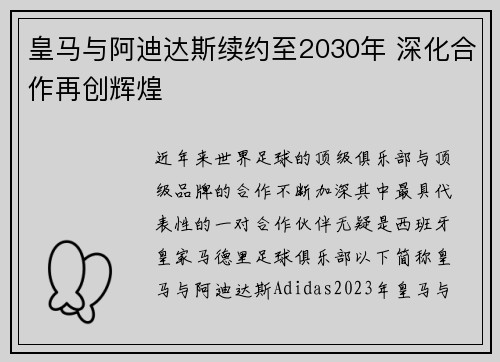 皇马与阿迪达斯续约至2030年 深化合作再创辉煌