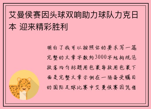 艾曼侯赛因头球双响助力球队力克日本 迎来精彩胜利