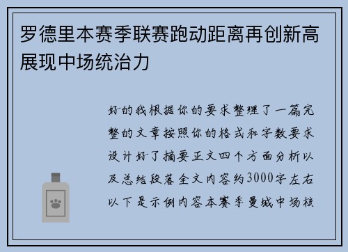 罗德里本赛季联赛跑动距离再创新高展现中场统治力
