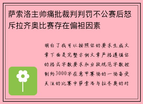 萨索洛主帅痛批裁判判罚不公赛后怒斥拉齐奥比赛存在偏袒因素