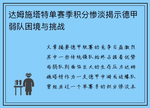 达姆施塔特单赛季积分惨淡揭示德甲弱队困境与挑战