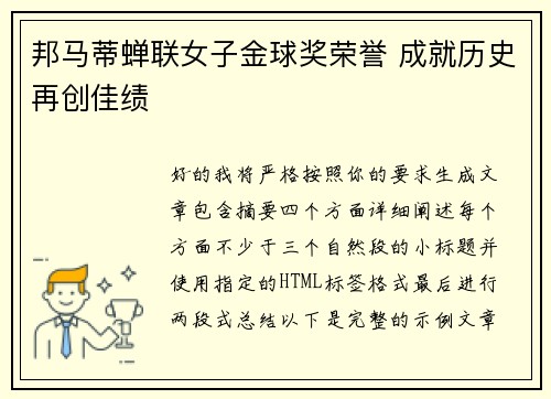 邦马蒂蝉联女子金球奖荣誉 成就历史再创佳绩