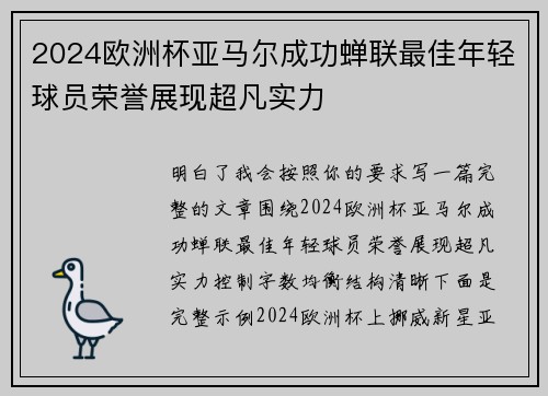 2024欧洲杯亚马尔成功蝉联最佳年轻球员荣誉展现超凡实力