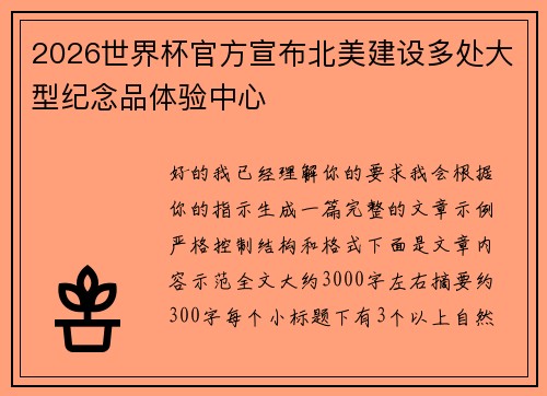 2026世界杯官方宣布北美建设多处大型纪念品体验中心