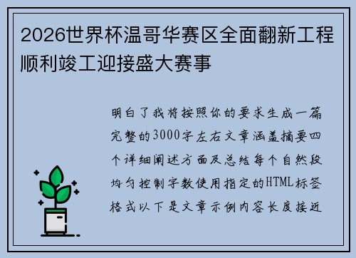 2026世界杯温哥华赛区全面翻新工程顺利竣工迎接盛大赛事