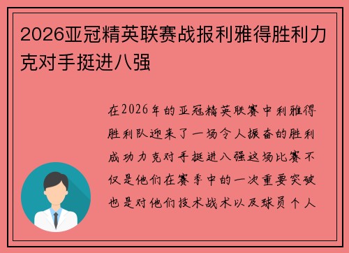 2026亚冠精英联赛战报利雅得胜利力克对手挺进八强