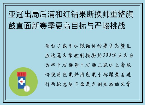 亚冠出局后浦和红钻果断换帅重整旗鼓直面新赛季更高目标与严峻挑战