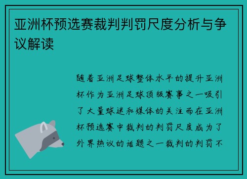 亚洲杯预选赛裁判判罚尺度分析与争议解读