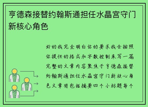 亨德森接替约翰斯通担任水晶宫守门新核心角色