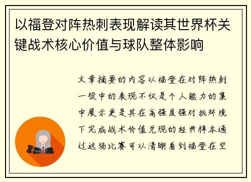 以福登对阵热刺表现解读其世界杯关键战术核心价值与球队整体影响