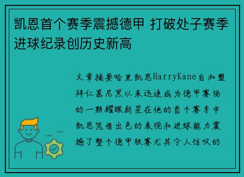 凯恩首个赛季震撼德甲 打破处子赛季进球纪录创历史新高