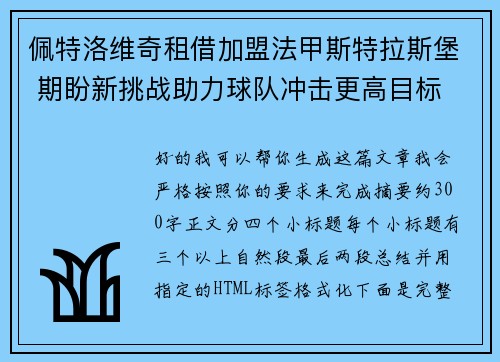 佩特洛维奇租借加盟法甲斯特拉斯堡 期盼新挑战助力球队冲击更高目标