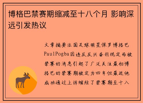 博格巴禁赛期缩减至十八个月 影响深远引发热议