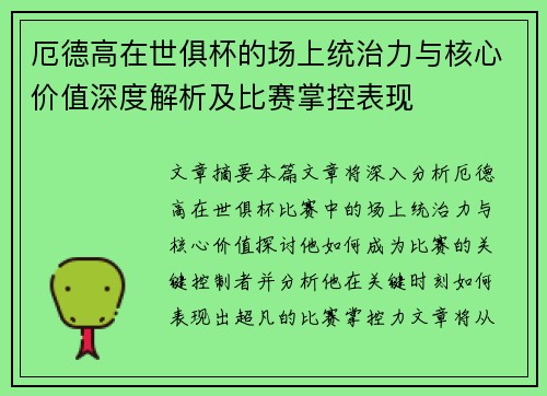 厄德高在世俱杯的场上统治力与核心价值深度解析及比赛掌控表现