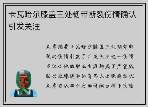 卡瓦哈尔膝盖三处韧带断裂伤情确认引发关注