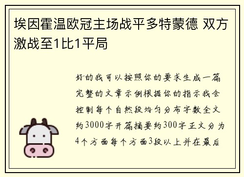 埃因霍温欧冠主场战平多特蒙德 双方激战至1比1平局
