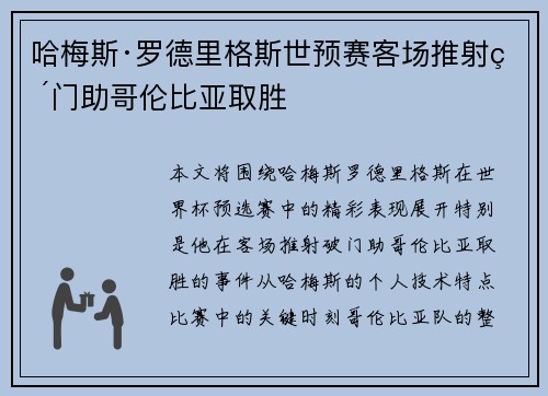 哈梅斯·罗德里格斯世预赛客场推射破门助哥伦比亚取胜