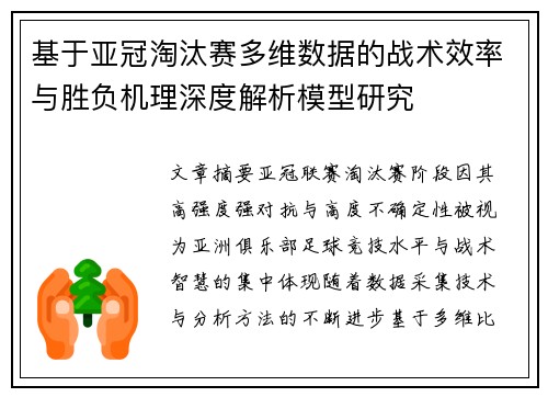 基于亚冠淘汰赛多维数据的战术效率与胜负机理深度解析模型研究