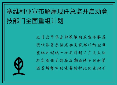塞维利亚宣布解雇现任总监并启动竞技部门全面重组计划