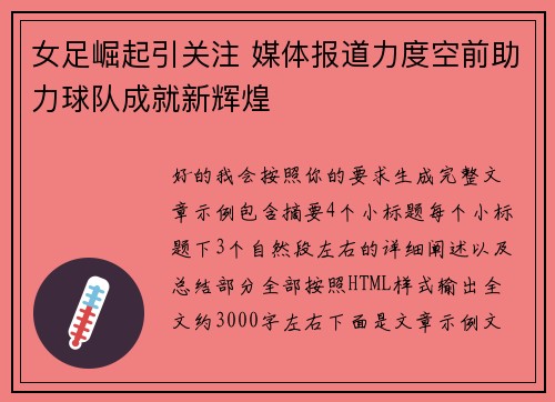 女足崛起引关注 媒体报道力度空前助力球队成就新辉煌