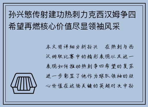 孙兴慜传射建功热刺力克西汉姆争四希望再燃核心价值尽显领袖风采
