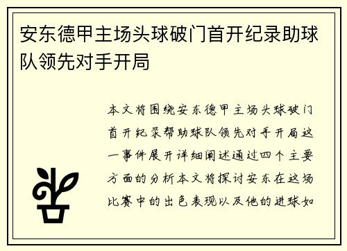 安东德甲主场头球破门首开纪录助球队领先对手开局