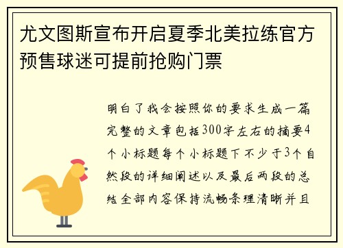 尤文图斯宣布开启夏季北美拉练官方预售球迷可提前抢购门票