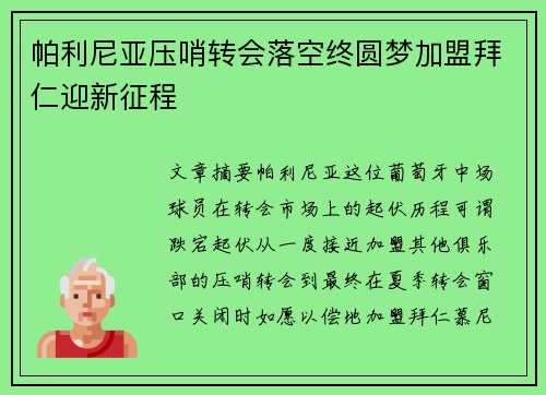 帕利尼亚压哨转会落空终圆梦加盟拜仁迎新征程