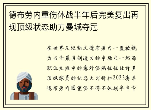德布劳内重伤休战半年后完美复出再现顶级状态助力曼城夺冠