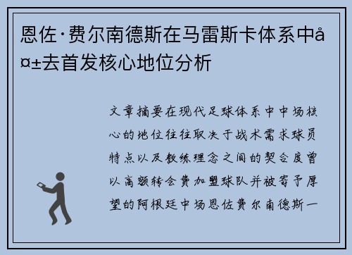 恩佐·费尔南德斯在马雷斯卡体系中失去首发核心地位分析