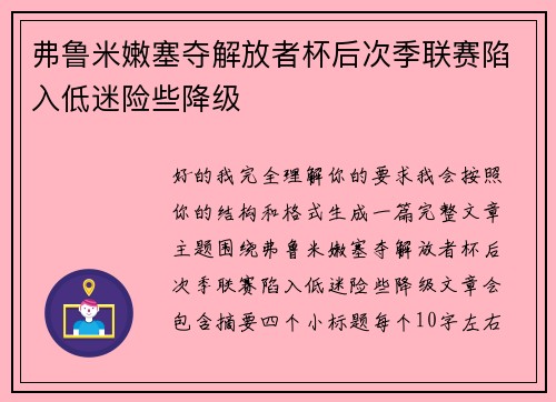 弗鲁米嫩塞夺解放者杯后次季联赛陷入低迷险些降级
