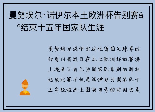 曼努埃尔·诺伊尔本土欧洲杯告别赛场结束十五年国家队生涯
