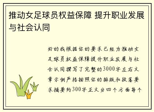 推动女足球员权益保障 提升职业发展与社会认同