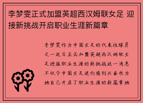李梦雯正式加盟英超西汉姆联女足 迎接新挑战开启职业生涯新篇章