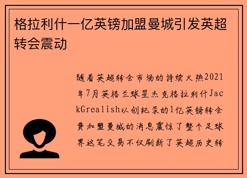 格拉利什一亿英镑加盟曼城引发英超转会震动