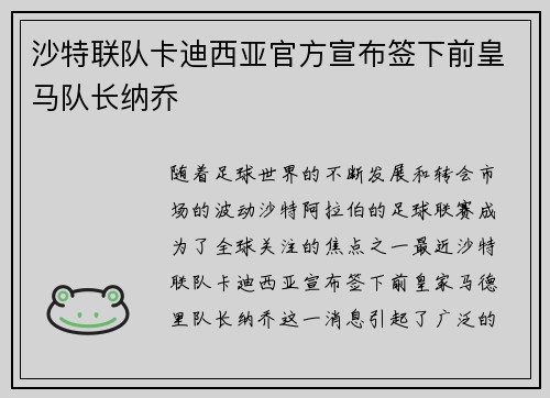 沙特联队卡迪西亚官方宣布签下前皇马队长纳乔