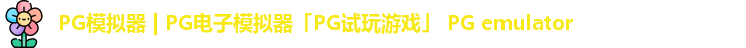 pg模拟器
